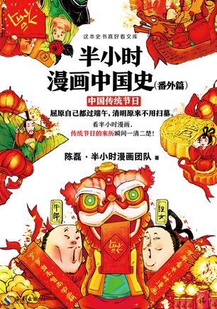 《半小时漫画中国史》（中国传统节日）陈磊大书屋
