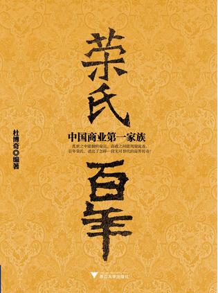 《荣氏百年：中国商业第一家族》杜博奇大书屋