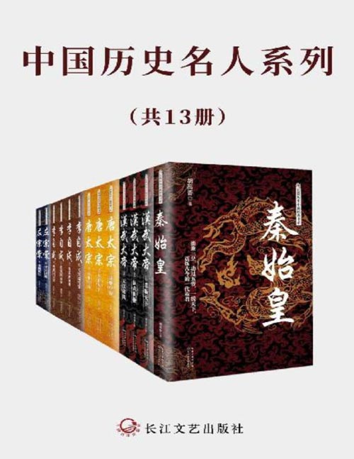 《中国历史名人系列》[套装共13册]大书屋