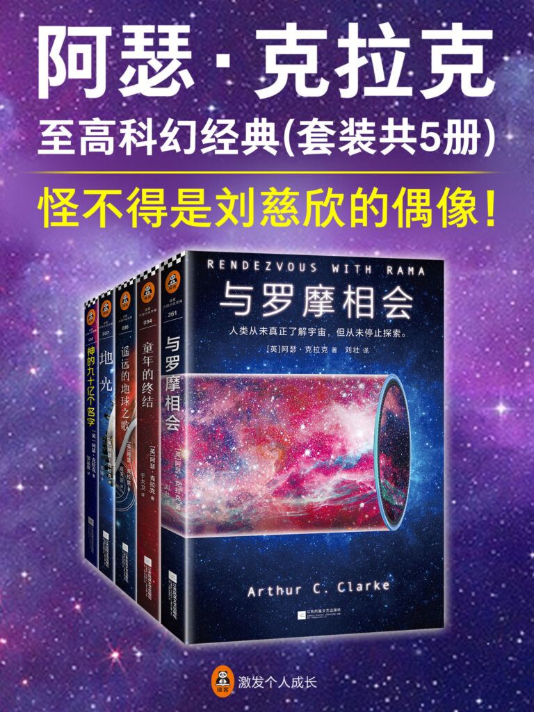 《阿瑟·克拉克至高科幻经典》[套装共5册]大书屋
