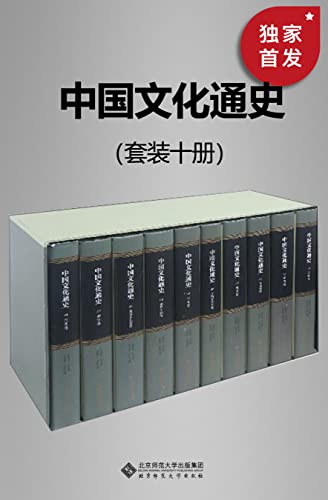 《中国文化通史》[套装十册]大书屋