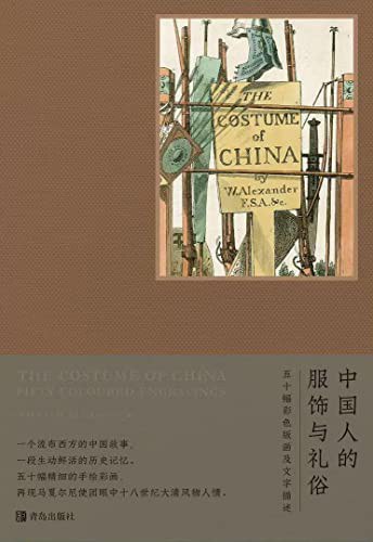《中国人的服饰与礼俗》威廉·亚历山大大书屋