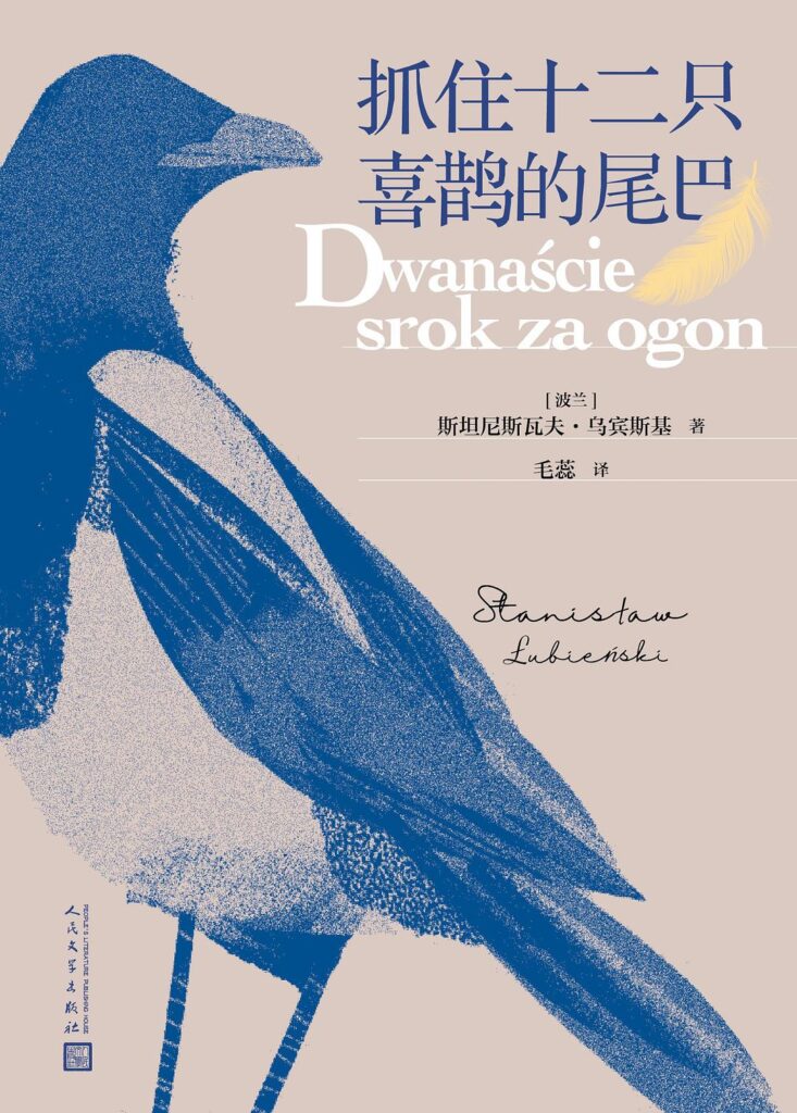 《抓住十二只喜鹊的尾巴》斯坦尼斯瓦夫·乌宾斯基大书屋