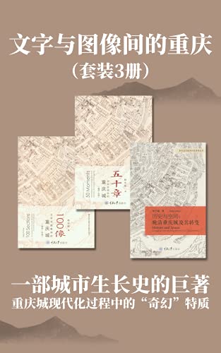 《文字与图像间的重庆》（套装3册）杨宇振大书屋