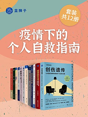 《疫情下的个人自救指南》[套装共12册]大书屋