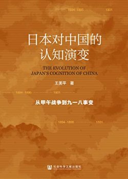 《日本对中国的认知演变》从甲午战争到九一八事变大书屋