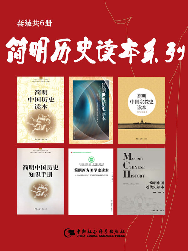 《简明历史读本系列》[套装共6册]大书屋