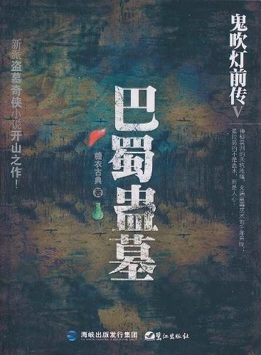 《鬼吹灯前传5：巴蜀蛊墓》糖衣古典大书屋