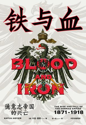 《铁与血：德意志帝国的兴亡》卡佳・霍耶大书屋