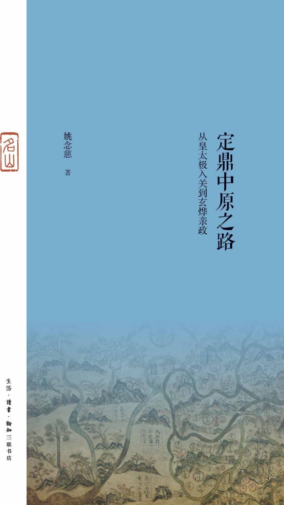 《定鼎中原之路：从皇太极入关到玄烨亲政》姚念慈大书屋