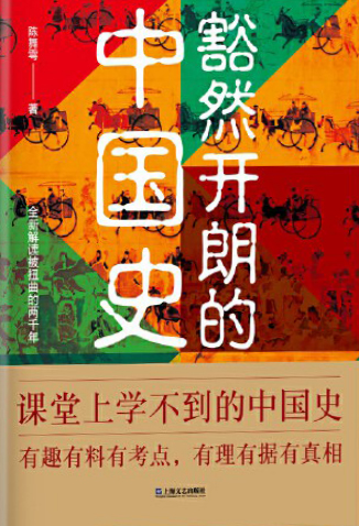 《豁然开朗的中国史》陈舞雩大书屋