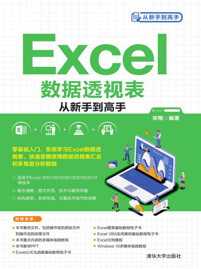 《Excel数据透视表从新手到高手》宋翔大书屋