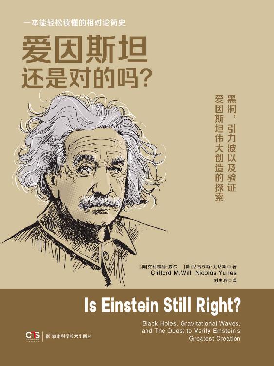 《爱因斯坦还是对的吗？》克利福德·威尔大书屋