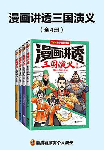 《漫画讲透三国演义》[全4册]大书屋