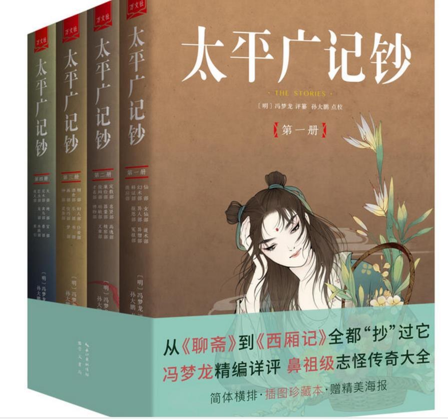 《太平广记钞》[全4册]冯梦龙大书屋