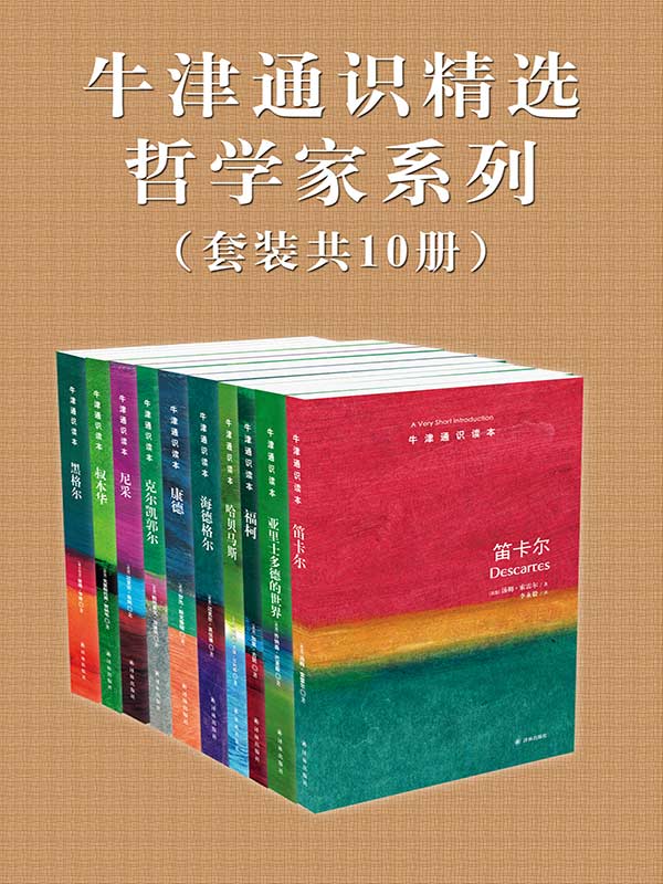 《牛津通识读本精选哲学家系列》[套装共10册]大书屋