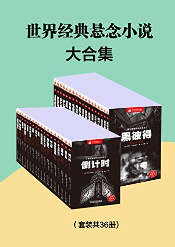 《世界经典悬念小说大合集》[套装共36册]大书屋