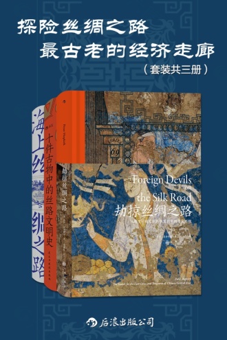 《探险丝绸之路：最古老的经济走廊》[套装共三册]大书屋