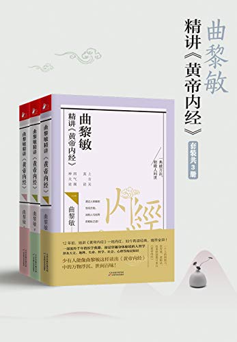 《曲黎敏精讲黄帝内经系列》[套装1-3册]大书屋