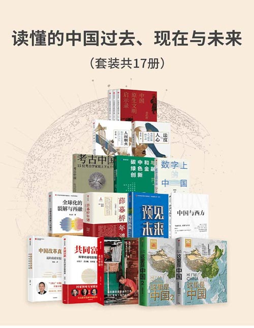 《读懂的中国过去、现在与未来》[套装17册]大书屋