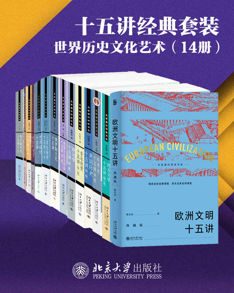 《北京大学十五讲精选系列·世界历史文化艺术》[14册]大书屋