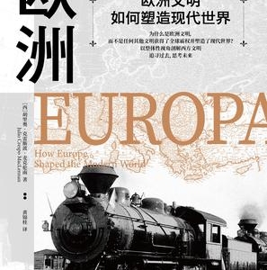 《欧洲文明如何塑造现代世界》胡里奥・克雷斯波大书屋