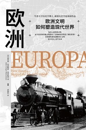 《欧洲文明如何塑造现代世界》胡里奥・克雷斯波大书屋