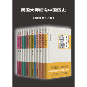 《民国大师细说中国历史》[套装共12册]大书屋