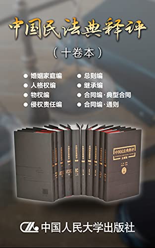 《中国民法典释评》[十卷本]大书屋