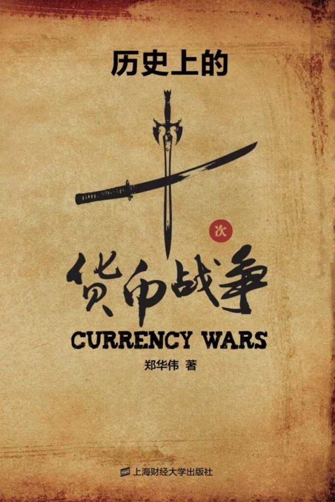 《历史上的十次货币战争》郑华伟大书屋
