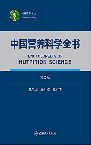 《中国营养科学全书》[全2册]大书屋