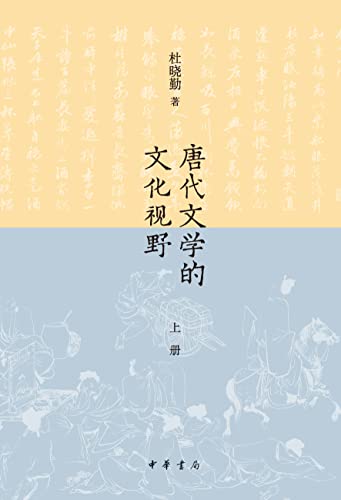 《唐代文学的文化视野》[全二册]大书屋