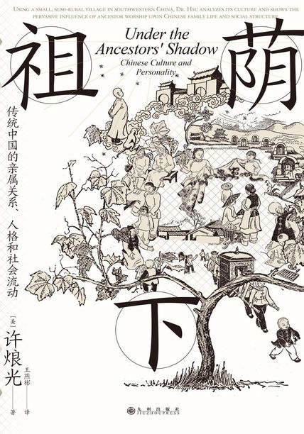 《祖荫下》传统中国的亲属关系、人格和社会流动大书屋