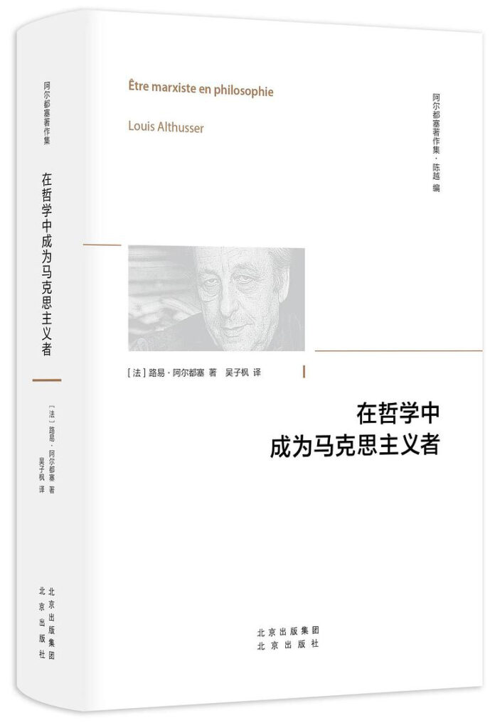 《在哲学中成为马克思主义者》路易·阿尔都塞大书屋