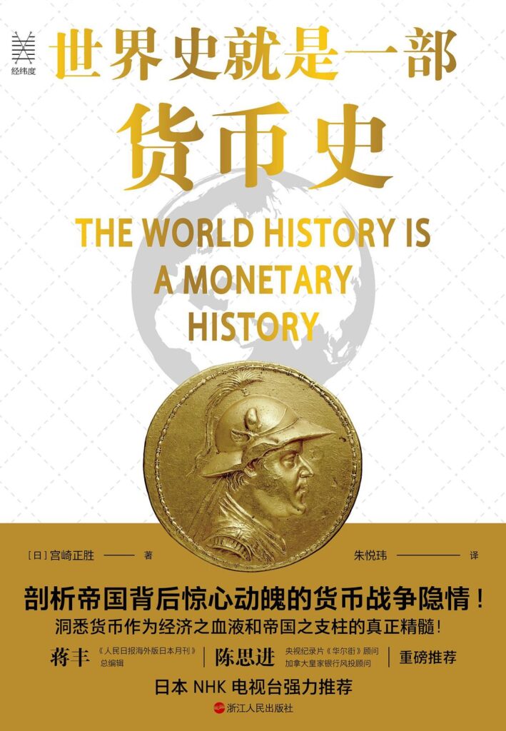 《世界史就是一部货币史》宫崎正胜大书屋
