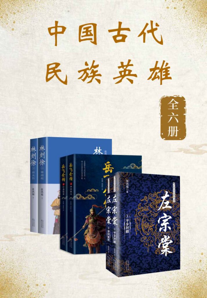 《中国古代民族英雄》[套装全6册]大书屋