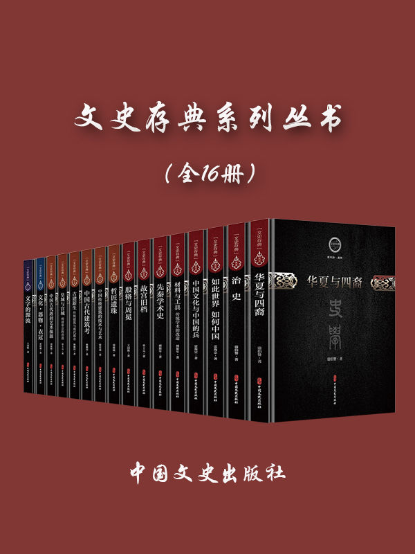 《文史存典系列丛书》[全16册]大书屋