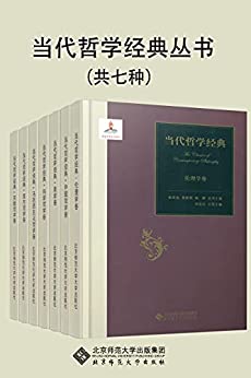 《当代哲学经典丛书》[套装共7册]大书屋