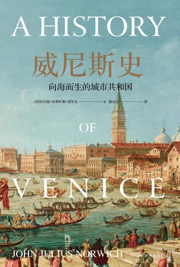 《威尼斯史》向海而生的城市共和国大书屋