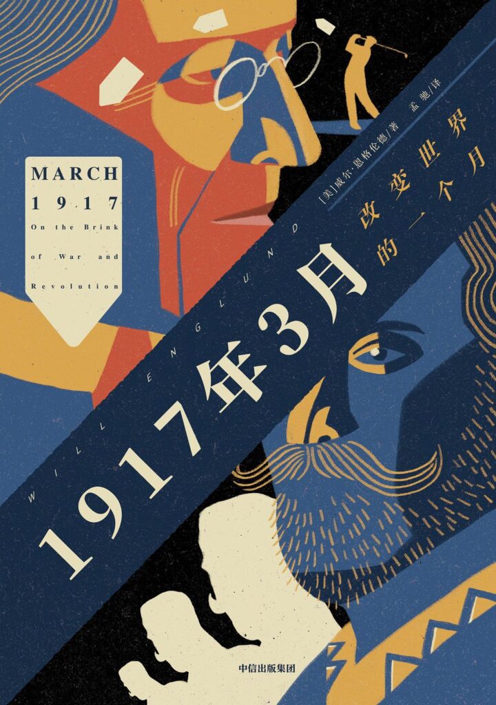 《1917年3月》改变世界的一个月大书屋