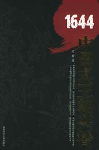 《1644：中国式王朝兴替》吴蔚大书屋