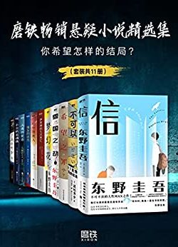 《磨铁畅销悬疑小说精选集》[套装共11册]大书屋