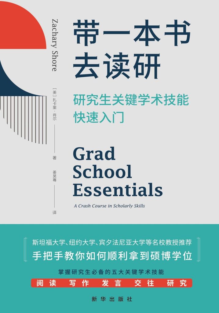 带一本书去读研》研究生关键学术技能快速入门-epub,mobi,pdf,txt电子书 