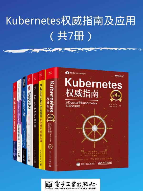 《Kubernetes权威指南及应用》[共7册]大书屋