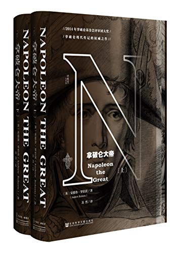 《拿破仑大帝》[全2册]大书屋