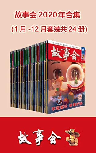 《故事会2020年合集》[套装共24册]大书屋