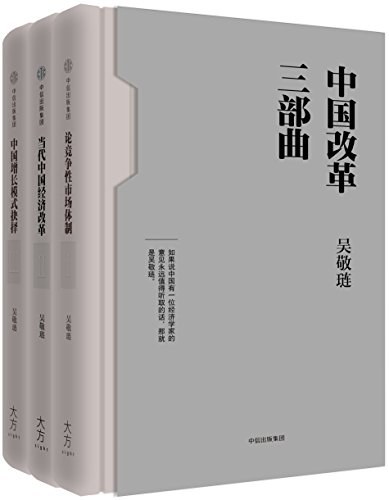 《中国改革三部曲》吴敬琏大书屋