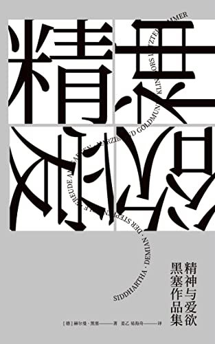 《精神与爱欲》黑塞作品集[套装共6册]大书屋