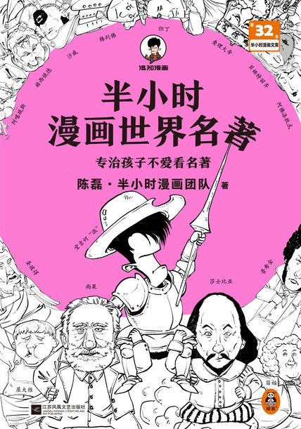 《半小时漫画世界名著》陈磊大书屋