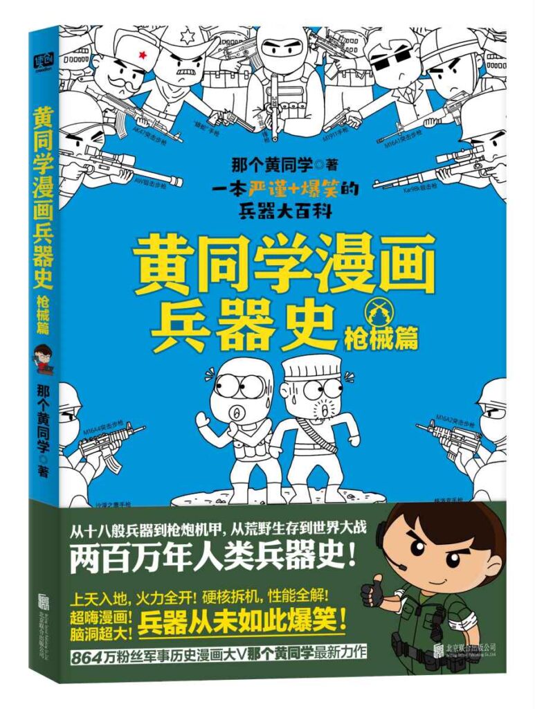 《黄同学漫画兵器史：枪械篇》那个黄同学大书屋